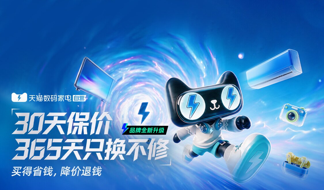 天猫数码家电自营