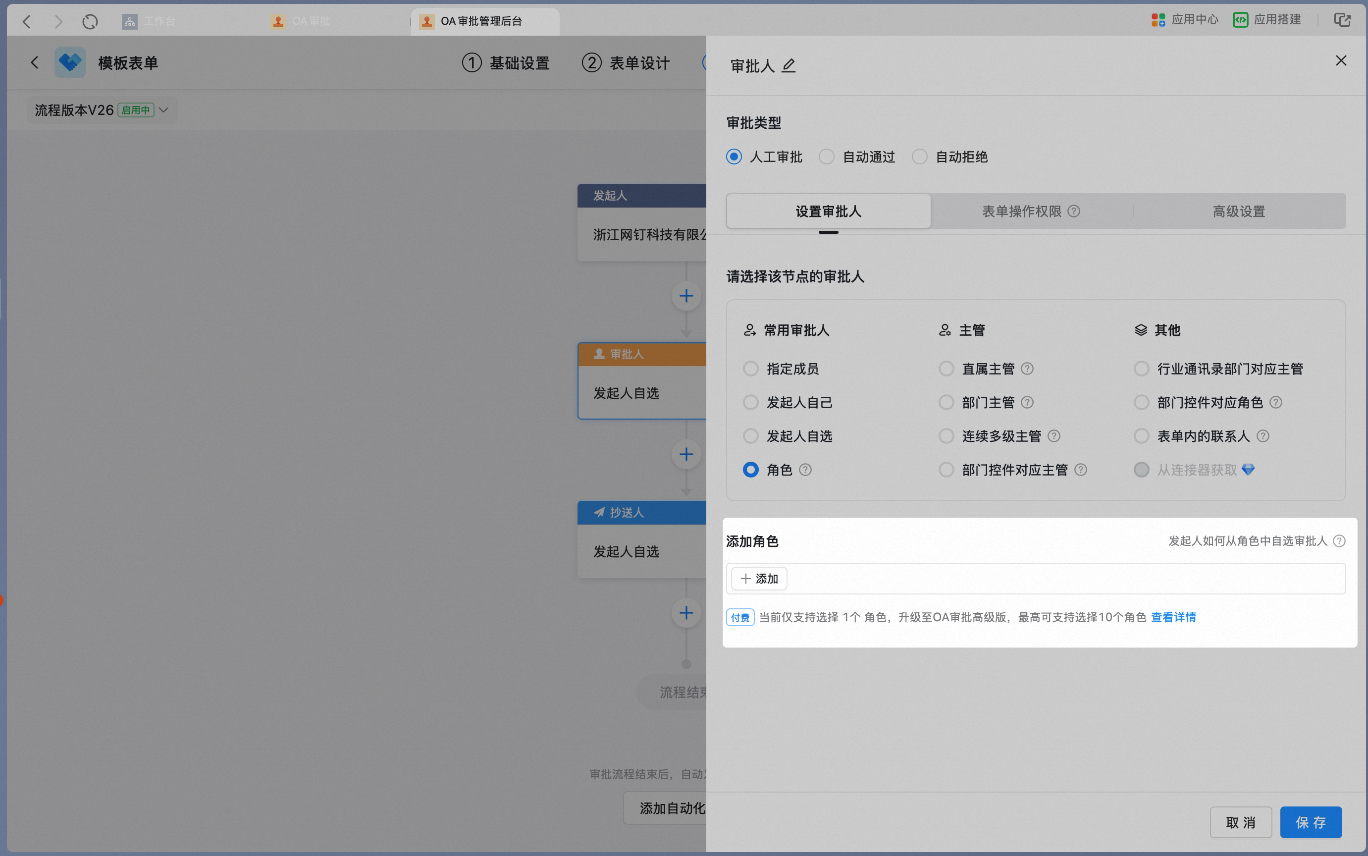 节点审批人选择角色并添加