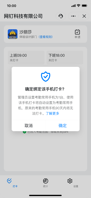 新手机打卡,将自动解绑原考勤常用手机