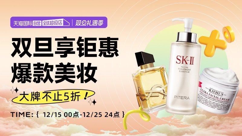 电商活动资讯线报网news.2020618.com/xianbao/分享有关“天猫国际双旦礼遇季-自营美妆0”的淘宝天猫优惠活动