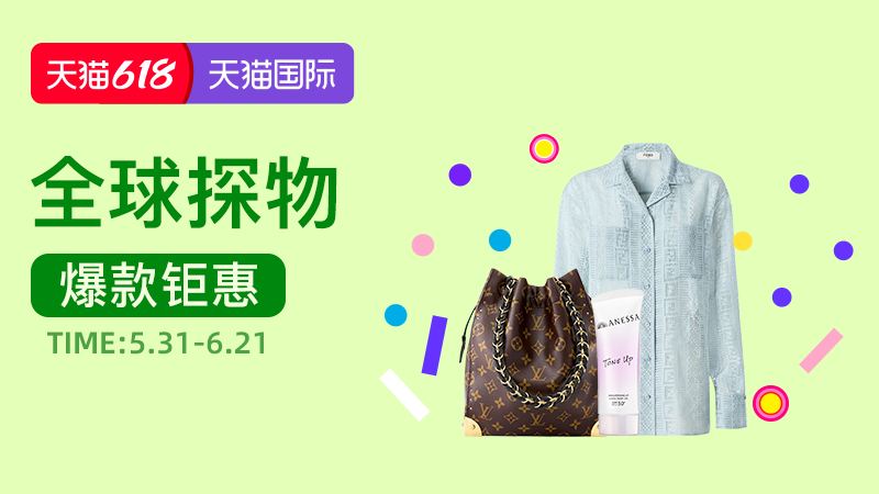 电商活动资讯线报网news.2020618.com/xianbao/分享有关“618狂欢节-全球探物会场0”的淘宝天猫优惠活动