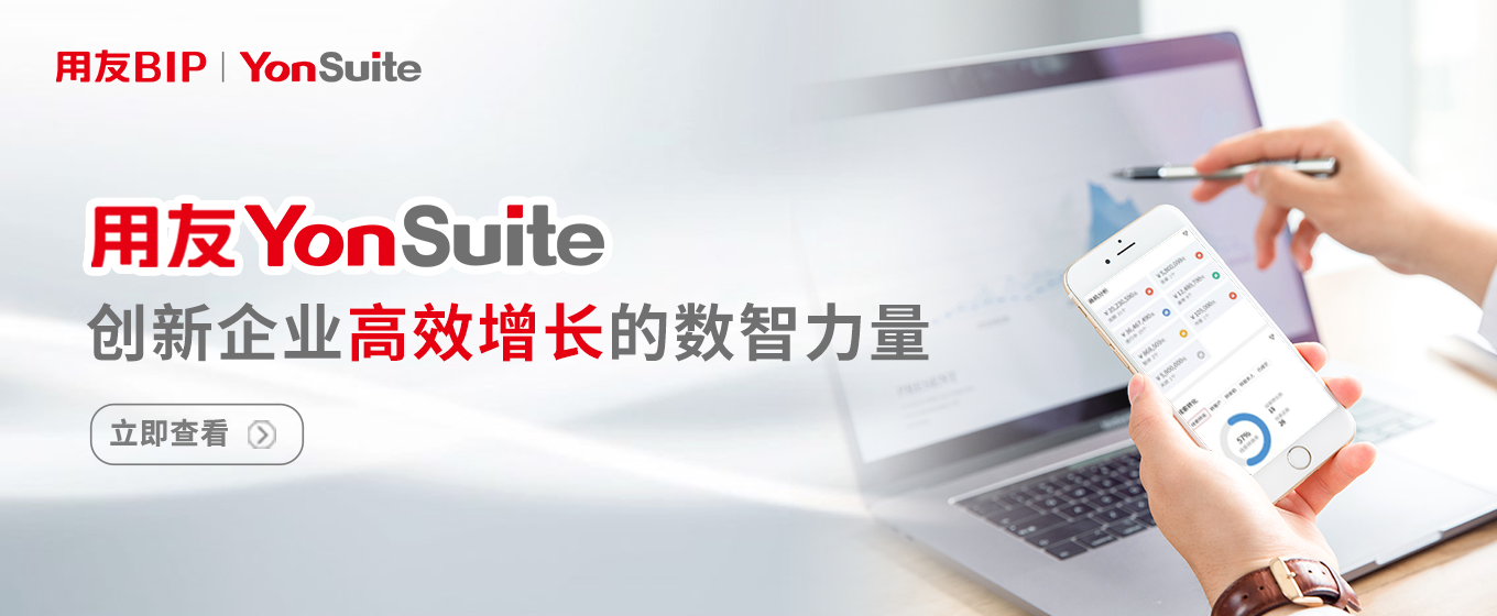 用友YonSuite