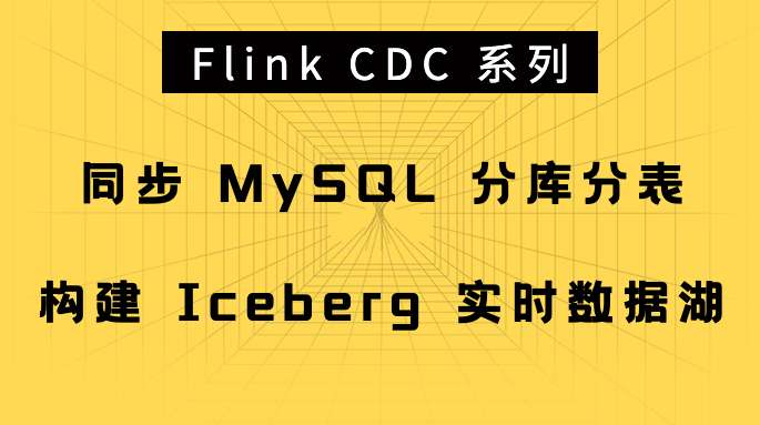 Flink CDC 系列 - 同步 MySQL 分库分表,构建 Iceberg 实时数据湖