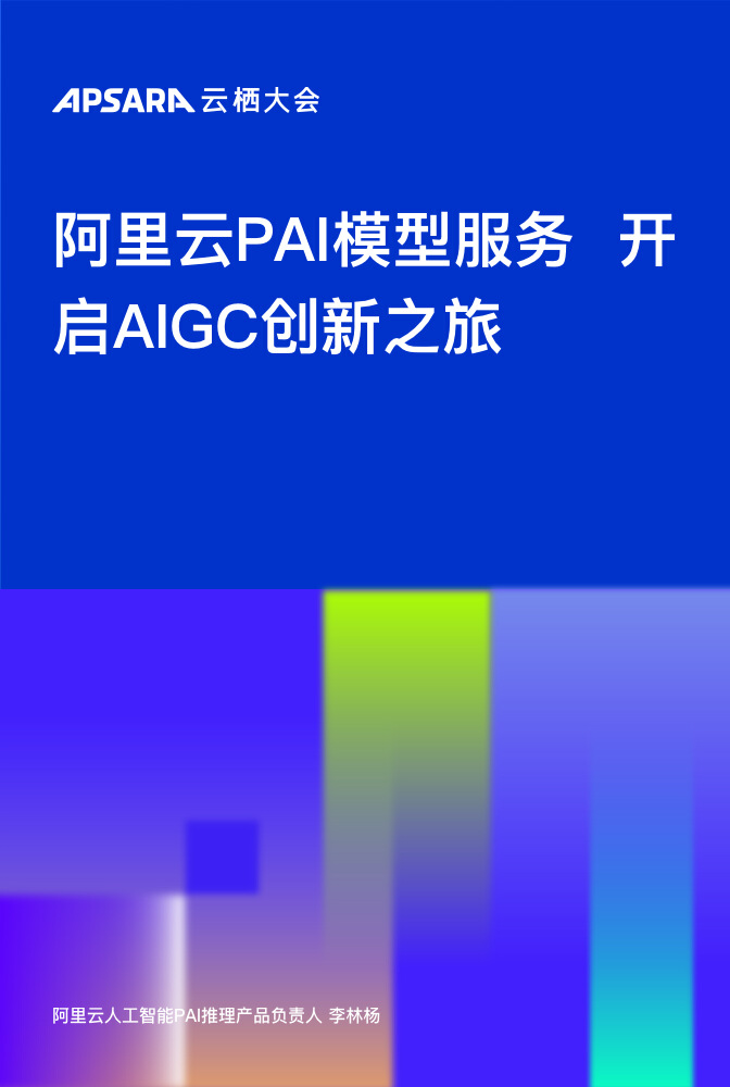 阿里云PAI模型服务 开启AIGC创新之旅