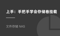 手把手学会ACK存储卷挂载