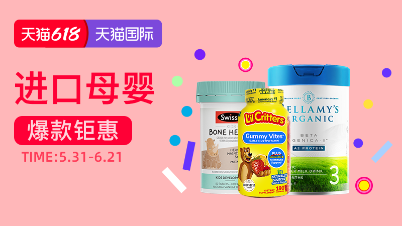 电商活动资讯线报网news.2020618.com/xianbao/分享有关“进口母婴0”的淘宝天猫优惠活动