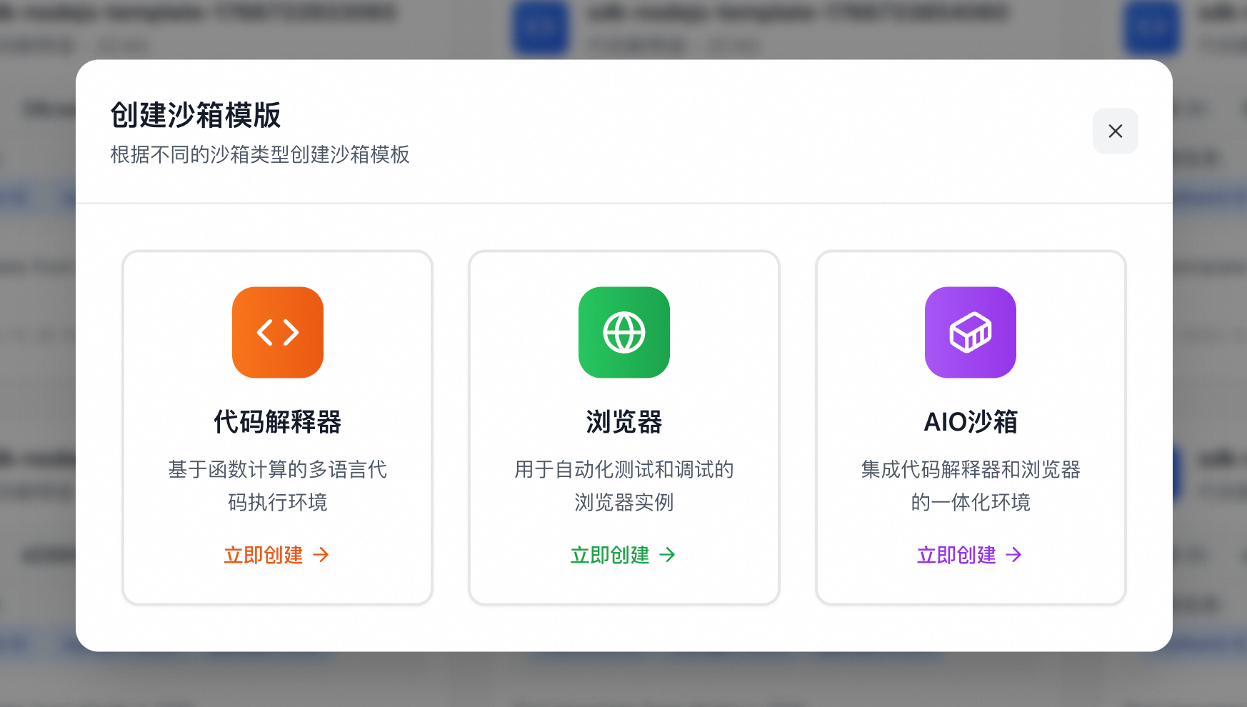 选择 Sandbox 类型