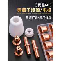 Tongchang 60A plasma cutting nozzle LGK60 cutting machine cutting gun accessories cutting nozzle electric nozzle ceramic protective cover
