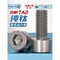 National standard TA2 pure titanium hexagonal screw titanium alloy cylindrical head bolt cup head screw M3M4M5M6M8M10mm