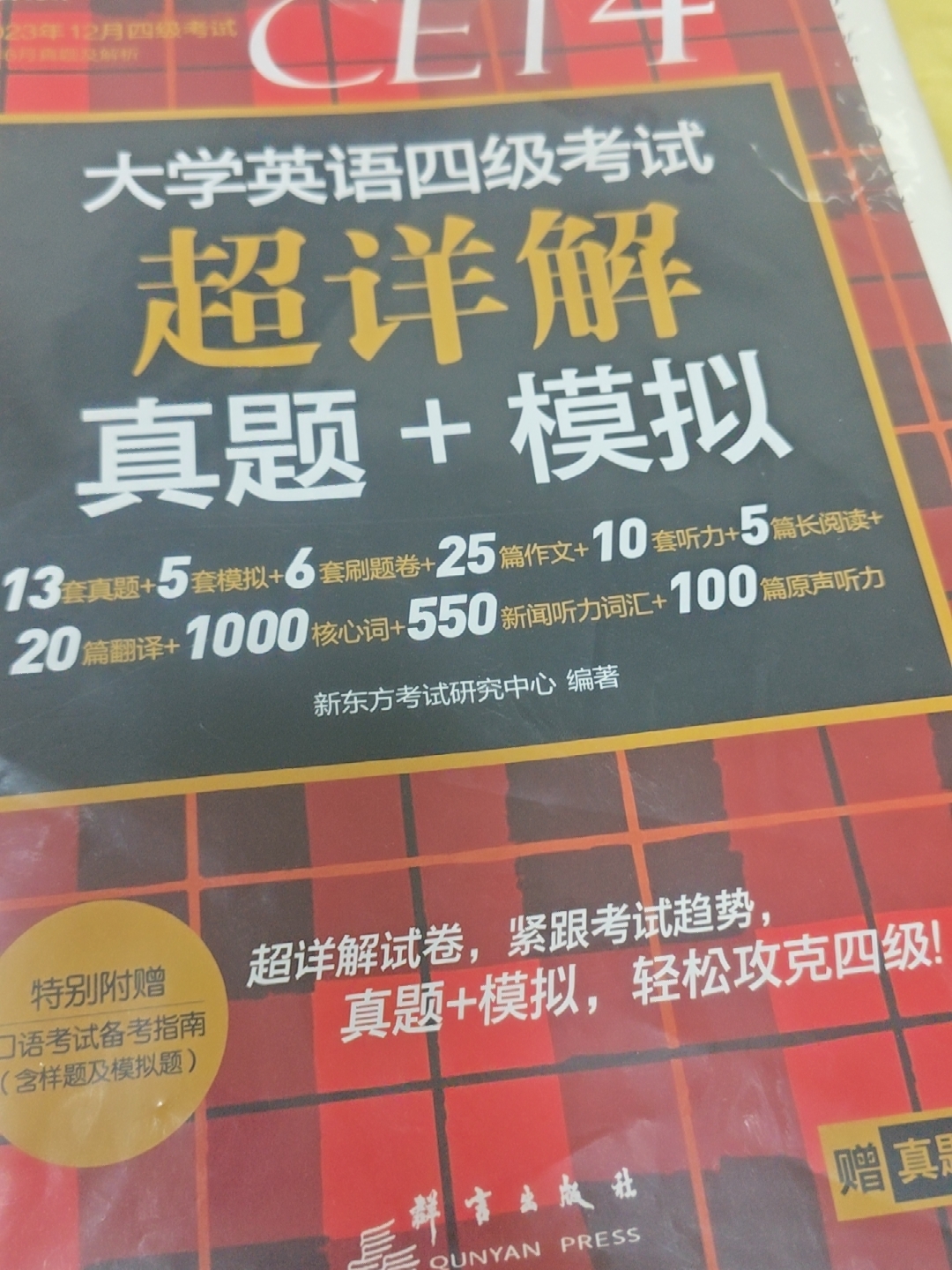 新东方四级考试英语真题备考2022年6月如何