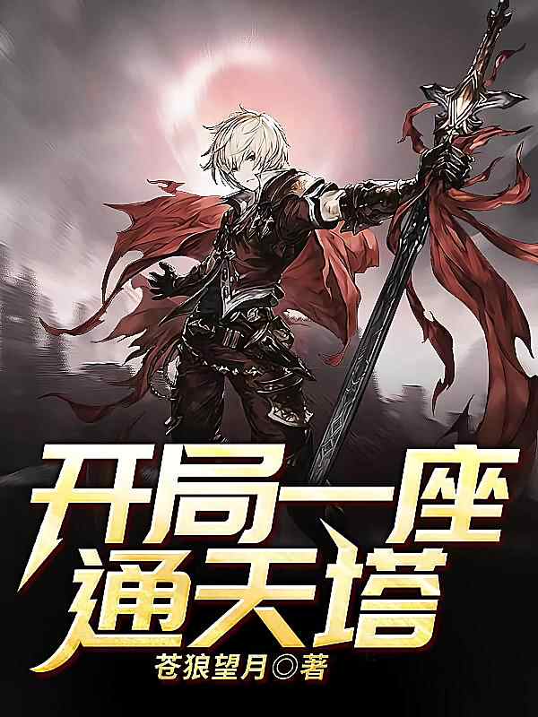 《开局一座通天塔》小说最新章节在阅读