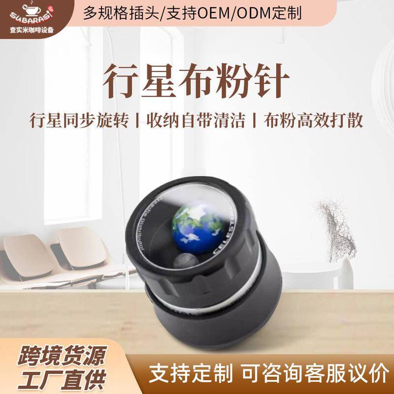 Planets Coffee Powder Dispenser Earth Moon Dual Planets 360 ° Self-Rotating High-Efficiency Coffee Powder Disperser
