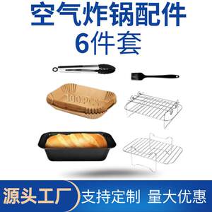 空气炸锅配件套装长方形吐司盒烧烤架烘焙纸食物夹油刷6件套亚马
