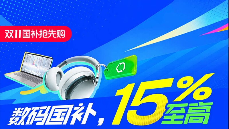 数码国补