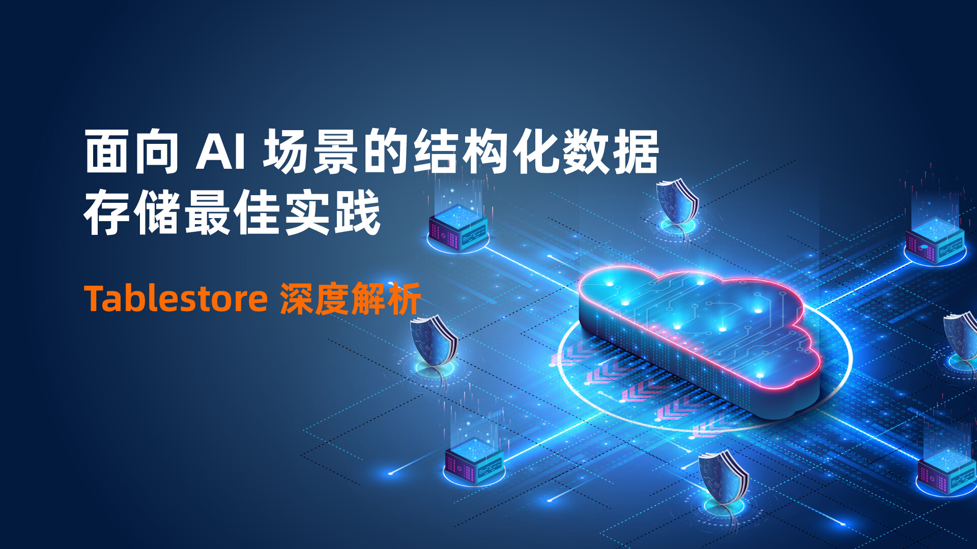 表格存储深度解析：面向 AI 场景的结构化数据存储最佳实践