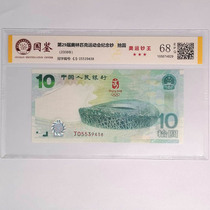Special offer: Beijing 2008 Olympic Games commemorative banknote 10 yuan Olympic banknote single rating 68 points 539438