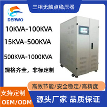 High-quality 50KVA three-phase non-contact high-precision AC voltage stabilizer 380V
