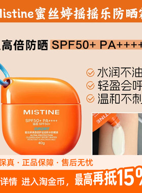 摇一摇涂全身！新升级！Mistine蜜丝婷防晒霜开挂摇摇乐防水防汗