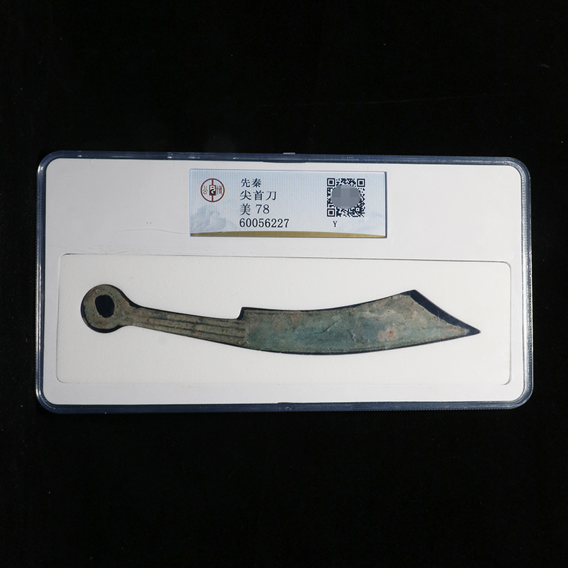 (Gong Bo Mei 78) First Qin pointed first knife in Y shape version 1 Rating Old Coin Gavel Treasure to auction Q4450