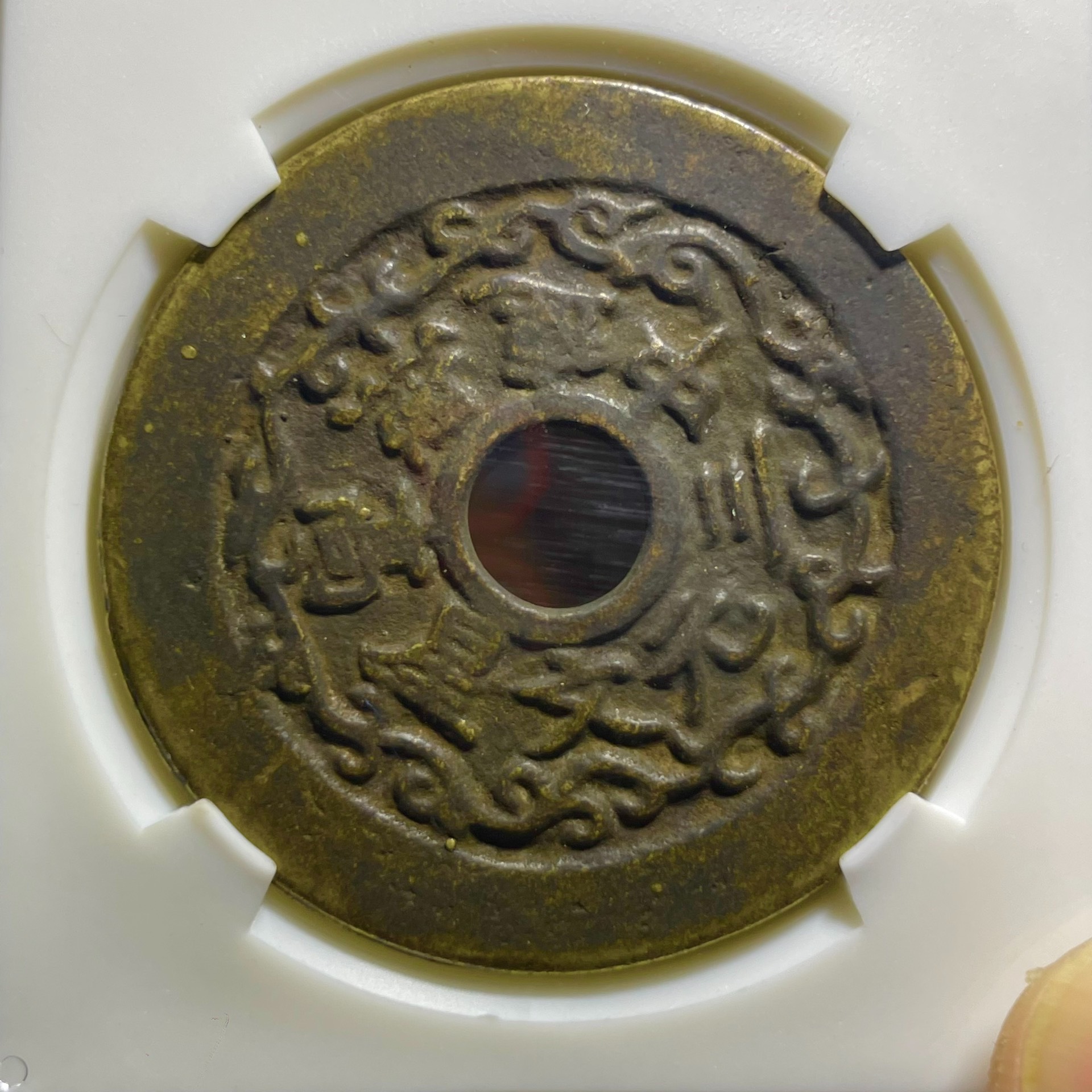 连中三元花钱连中三元文星高照八喜评级币85分盒子币花钱宫钱宋