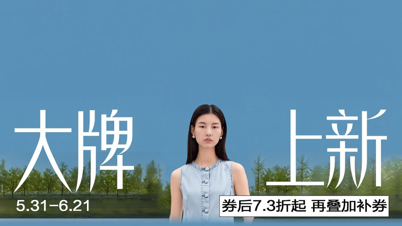 电商活动资讯线报网news.2020618.com/xianbao/分享有关“大牌上新0”的淘宝天猫优惠活动