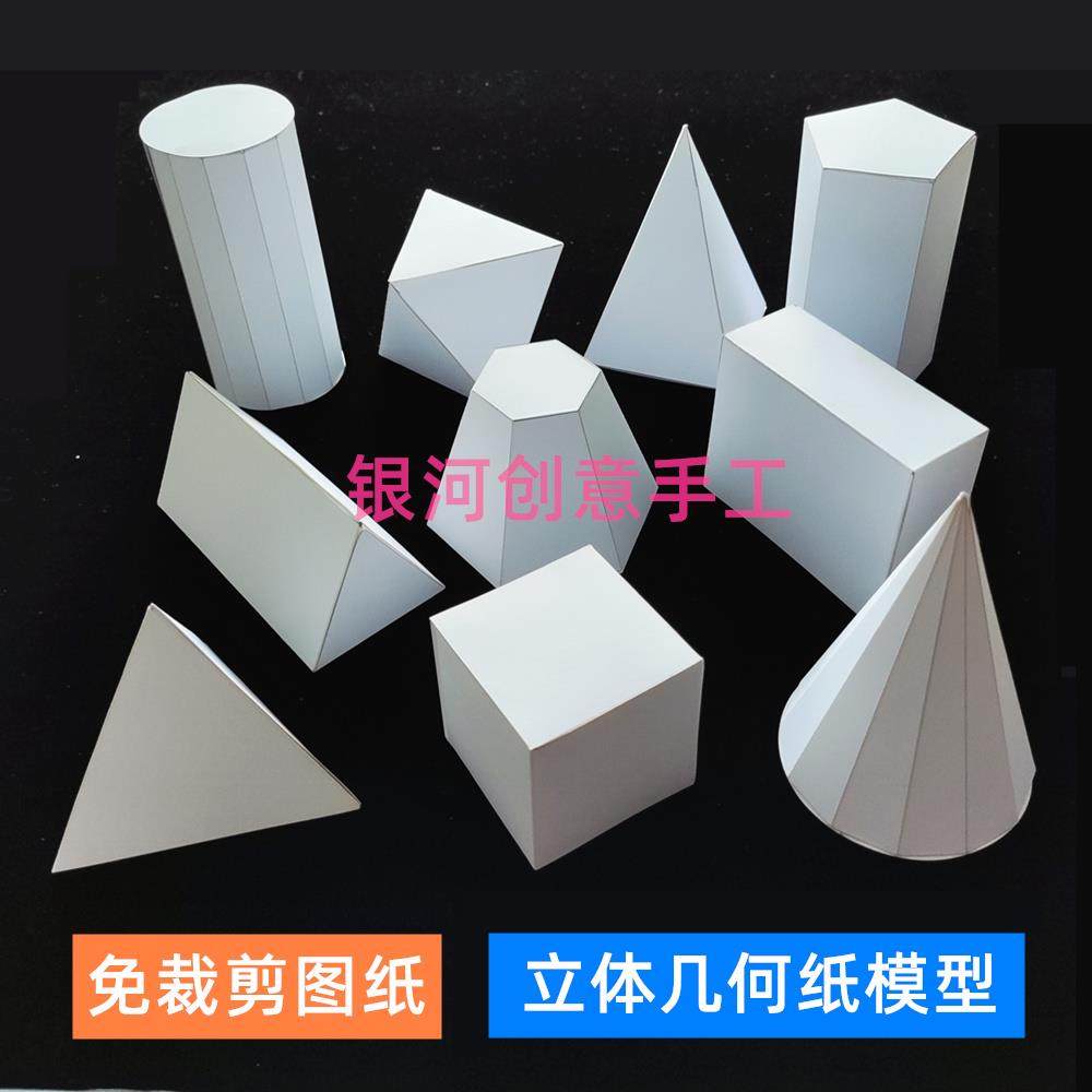 立体几何形状纸模型免裁剪图纸，轻松DIY，激发孩子创造力！-其他类型纸模-淘宝好物网
