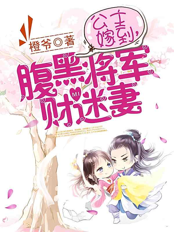 《公主嫁到，腹黑将军财迷妻》小说最新章节在阅读