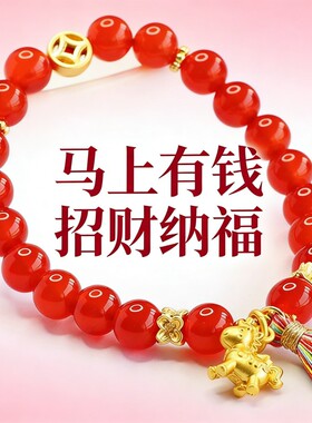 【马上有钱】珩钻马上有钱红玛瑙单圈手串8mm