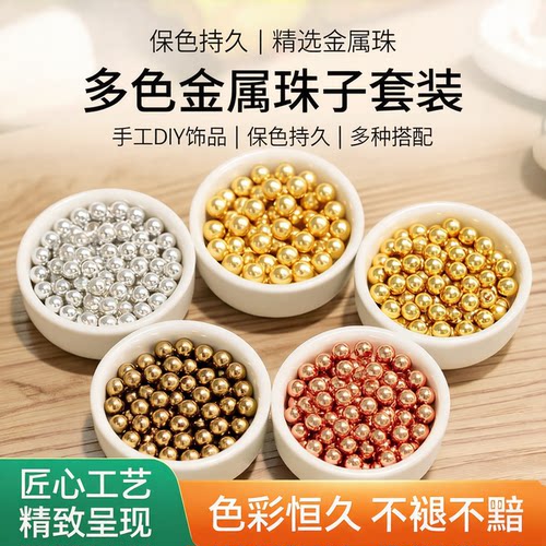 保色包金金珠diy手工配件