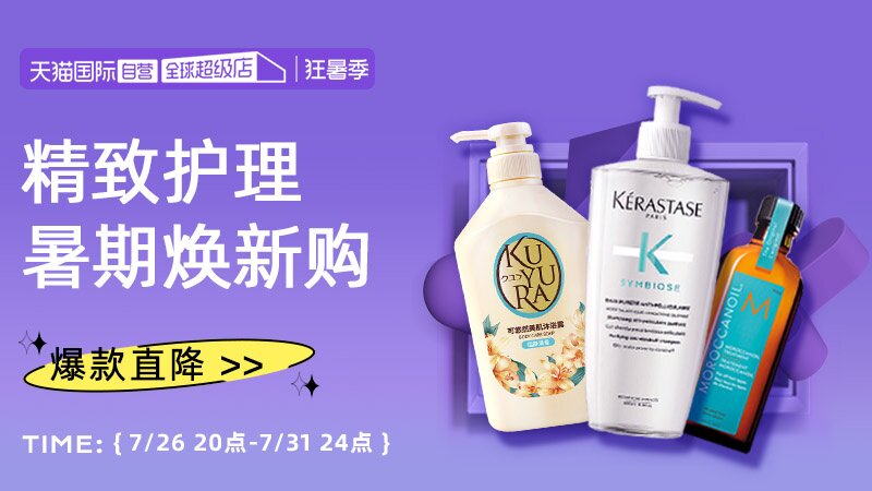 天猫国际狂暑季-自营个护