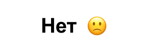 Нет