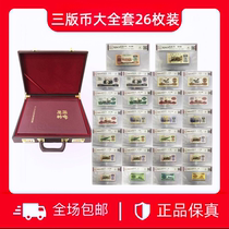 Starting from 1 Yuan the highest bidder will pick it up. The third edition of the RMB complete set has 26 loose pieces. Good products have random numbers WW.