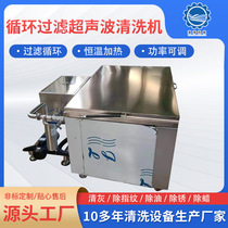 Circulation filter ultrasonic cleaning machine high power industrial cleaning machine large single tank ultrasonic cleaning machine