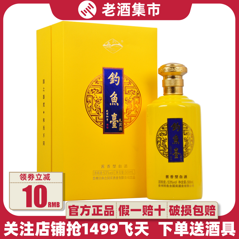 钓鱼台礼宾黄53度500ml*1瓶装酱香型白酒收藏送礼自饮佳品