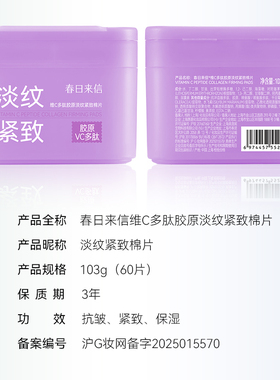 春日来信VC紧致淡纹棉片抗皱补水保湿湿敷维C胶原