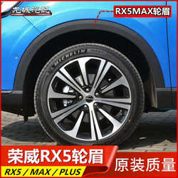 ROEWE RX5 ERX5 RX5MAX RX5PLUS 휠 아치 휠 안티 스크래치 스트립 전면 및 후면 휠 아치에 적합합니다.