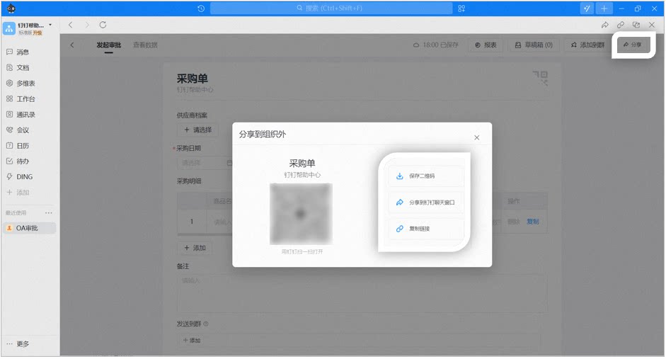 电脑端分享到组织外弹窗,可将流程表单分享给外部人员填写