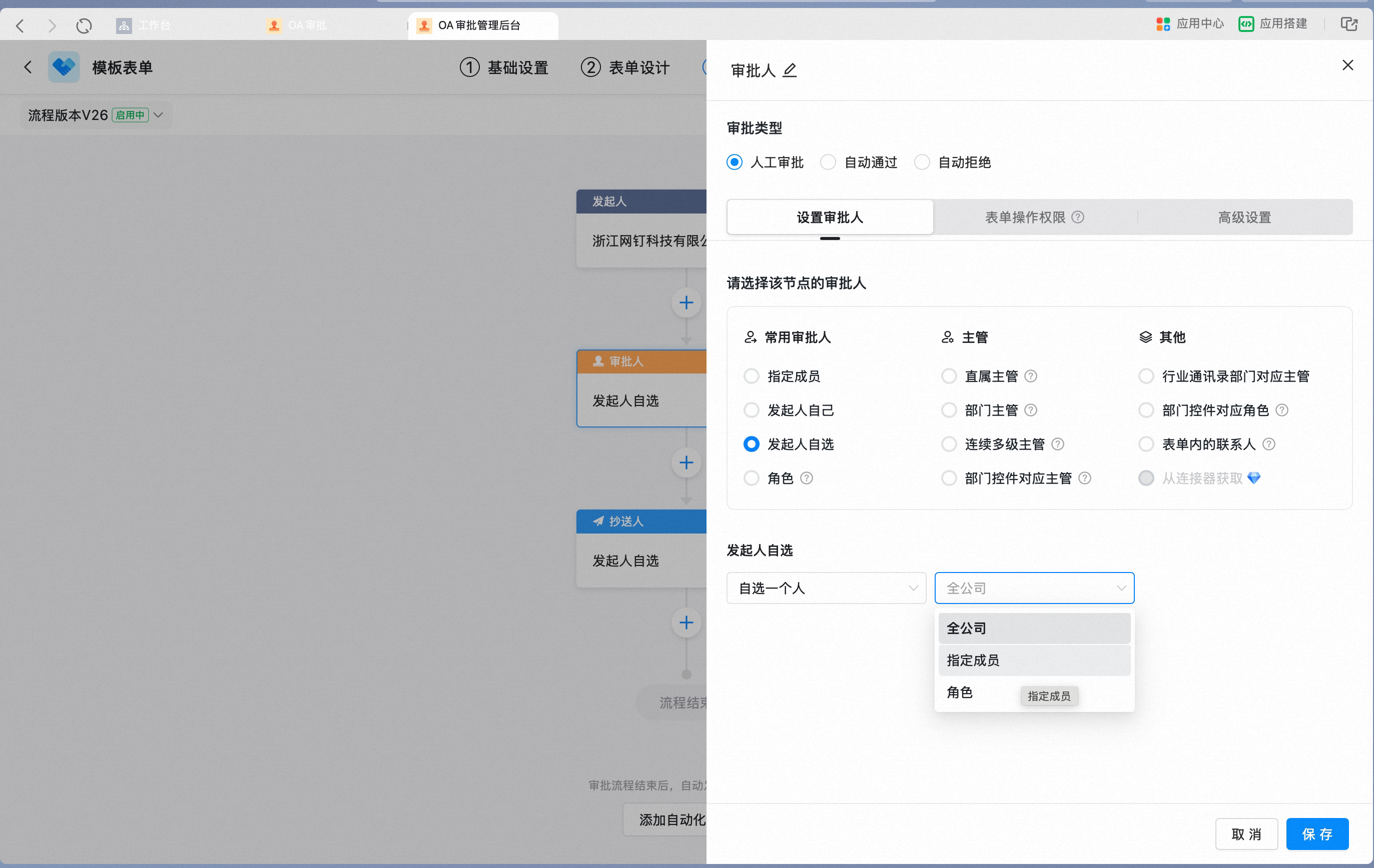 设置发起人自选的人员范围