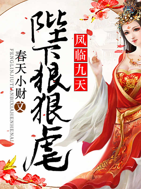 《凤临九天：陛下狠狠虐》小说最新章节在阅读