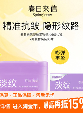 春日来信VC紧致淡纹棉片抗皱补水保湿湿敷维C胶原