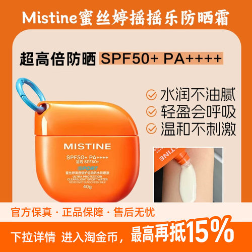 摇一摇涂全身！新升级！Mistine蜜丝婷防晒霜开挂摇摇乐防水防汗