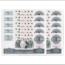 Rating Selection third edition delisted banknote 1965 Ten Yuan Grand Unity ten consecutive numbers fidelity zc820