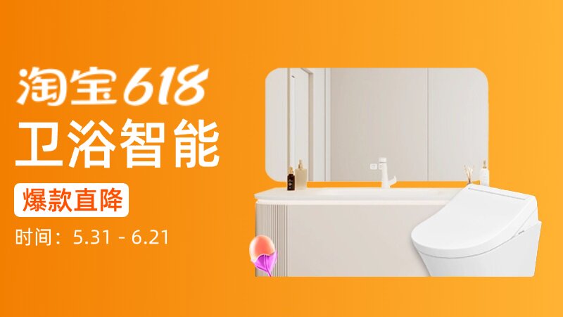 电商活动资讯线报网news.2020618.com/xianbao/分享有关“卫浴智能0”的淘宝天猫优惠活动