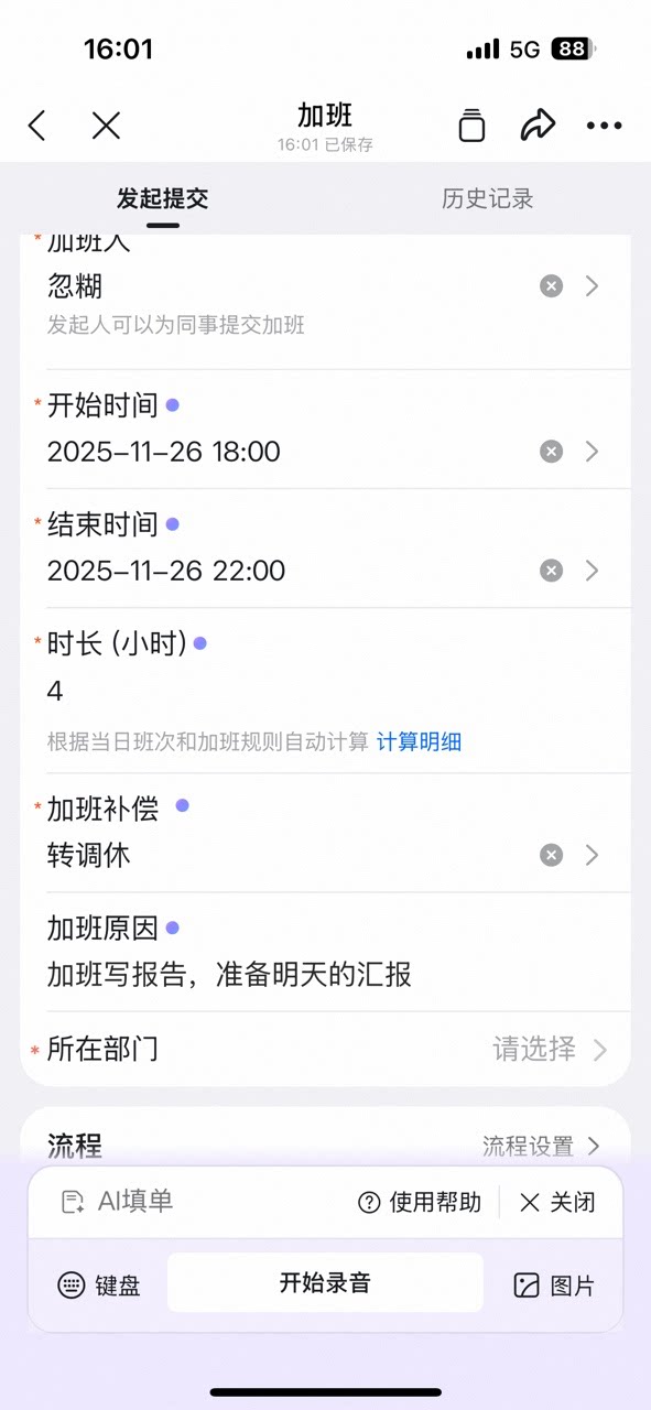 加班表单自动填充结果,开始结束时间、时长、加班补偿转调休和加班原因均已填写