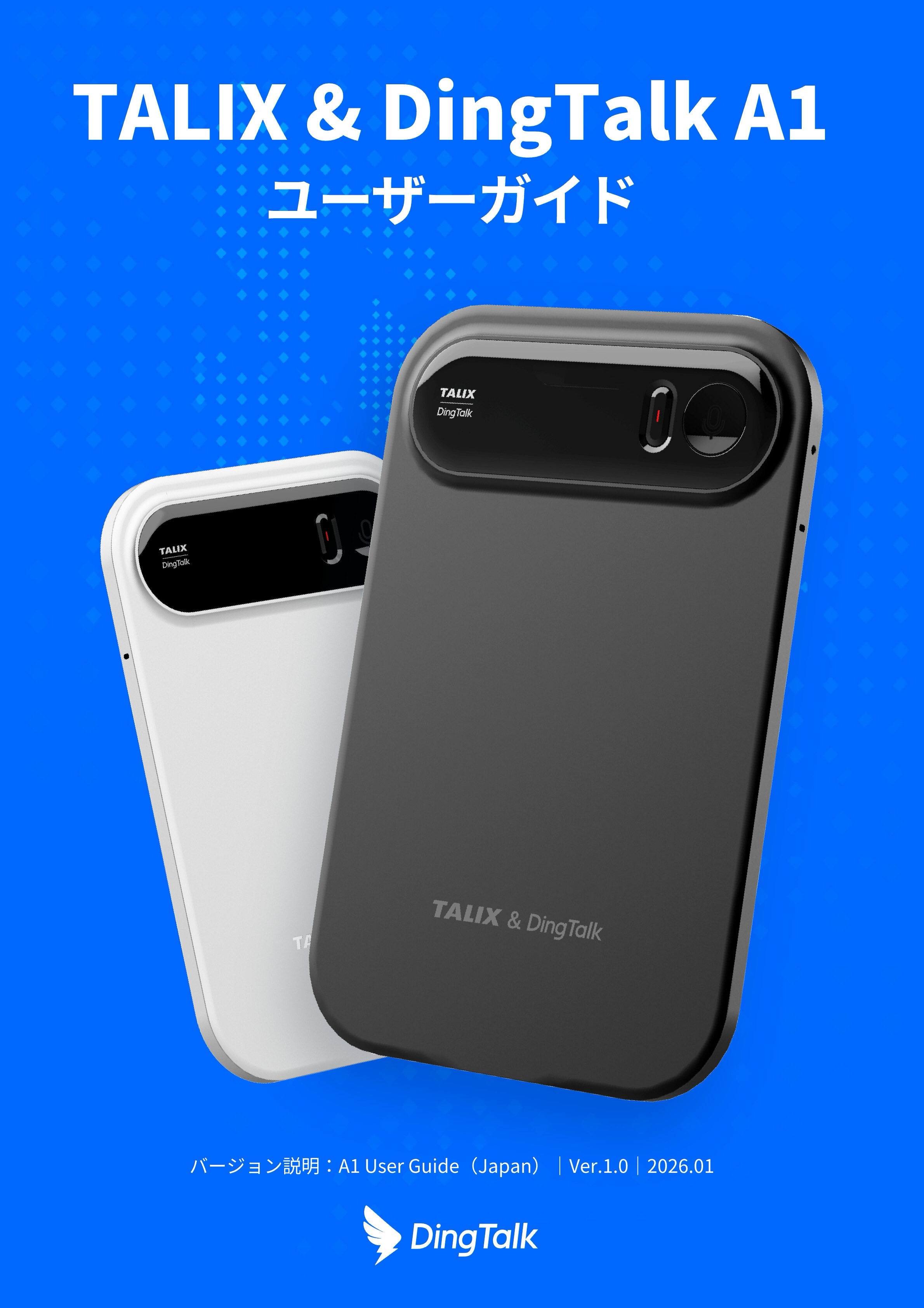 DingTalkユーザーガイド