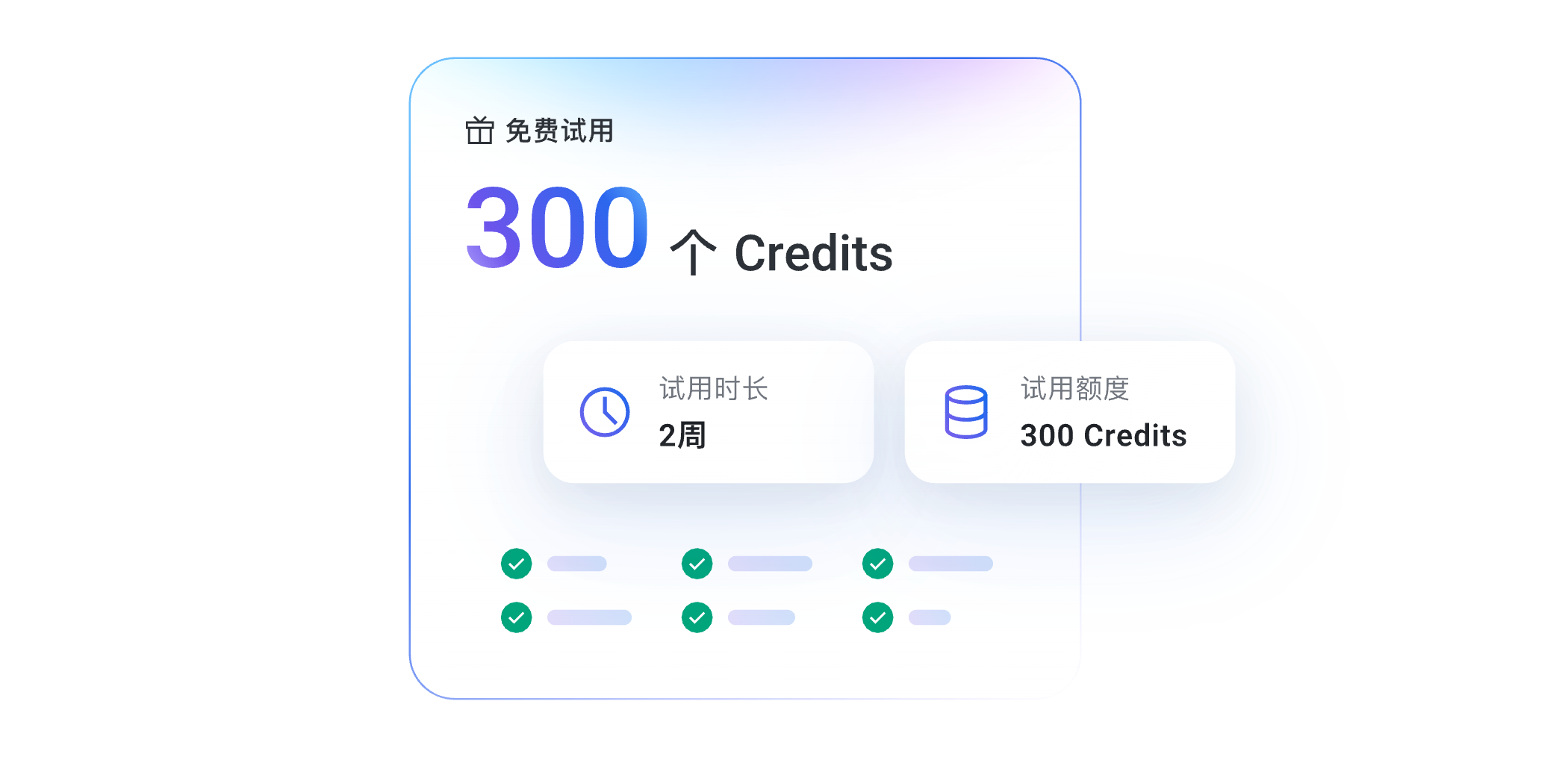 免费试用 300 个 Credits