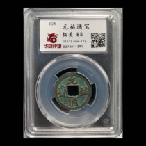 (Chinese beauty product 85) Song Yuanyou Tongbao Meirus with sharp words and authentic ancient coins shot in kind 1391