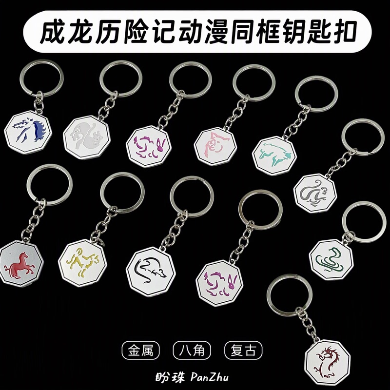 The Adventures of Jackie Chan Anime Metal Octagonal Zodiac Keychain Pendant Retro Commemorative Gift The Adventures of Jackie Chan Anime Metal Octagonal Zodiac Keychain Pendant Retro Commemorative Gift