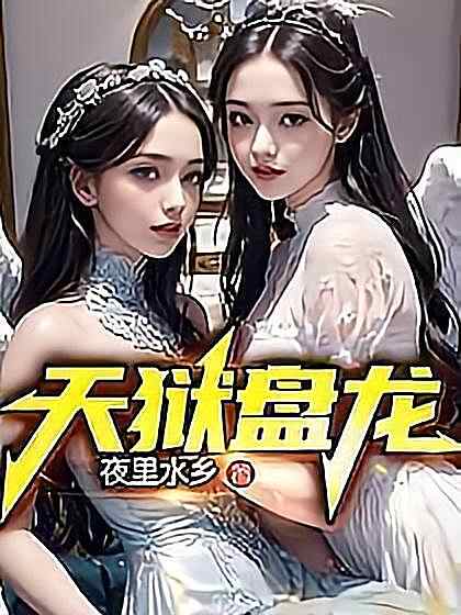 《天狱盘龙》小说最新章节在阅读