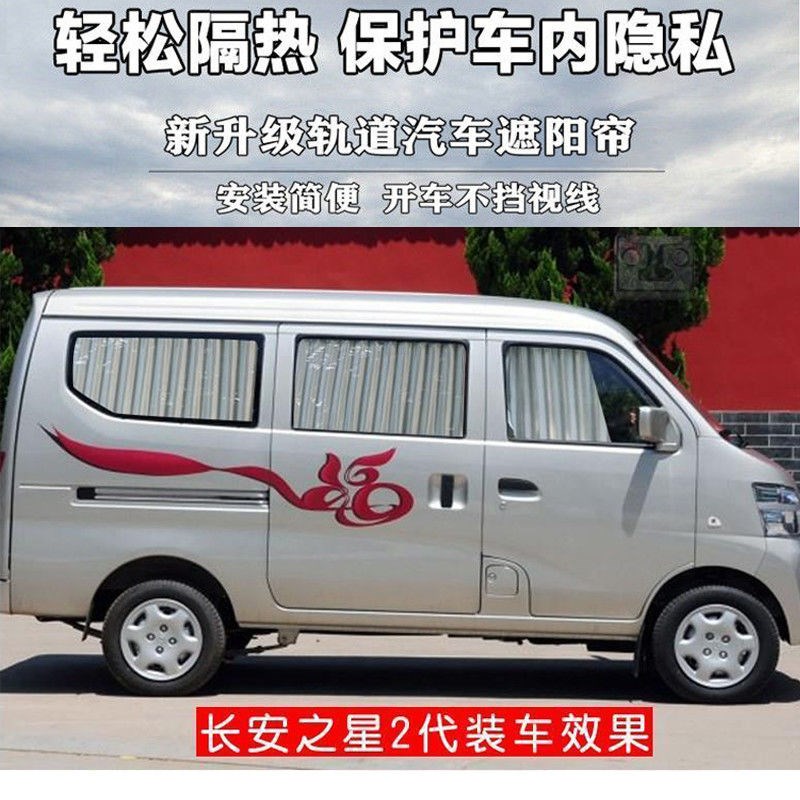 The Chang'an Star 2 Star 6363 Gold Bull Star S460 Ono Ouschon A800 compartment Car shading curtains 37